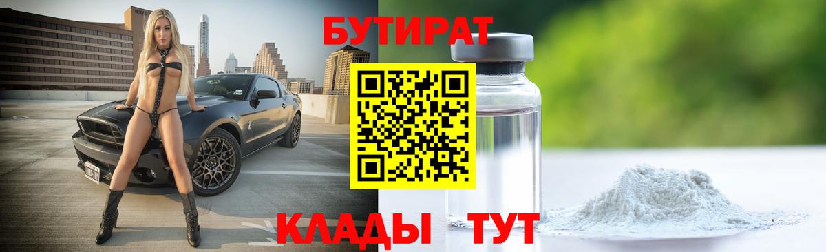 Бутират 1.4BDO  Вход с VPN  Кольчугино 